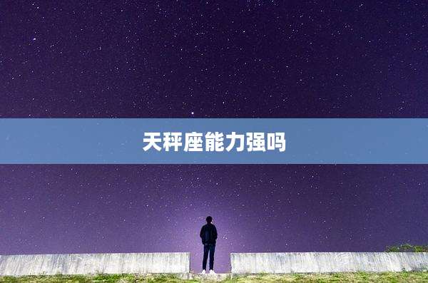 天秤座能力强吗
