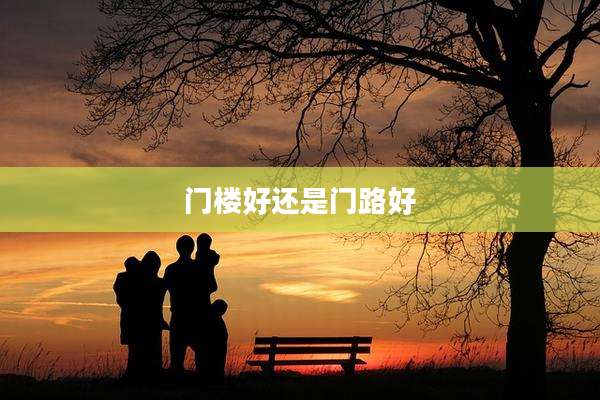 门楼好还是门路好