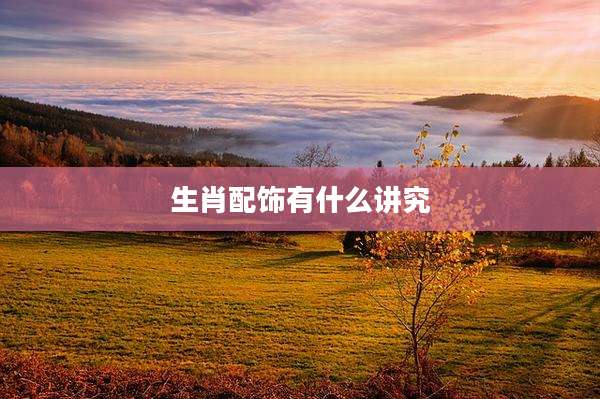 生肖配饰有什么讲究