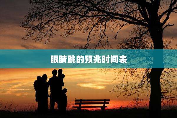 眼睛跳的预兆时间表
