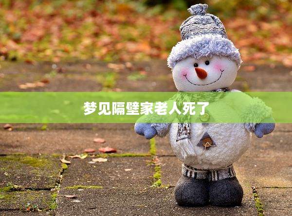 梦见隔壁家老人死了