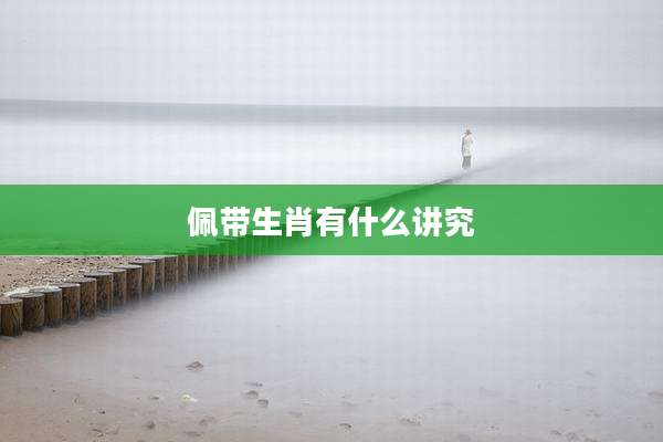 佩带生肖有什么讲究