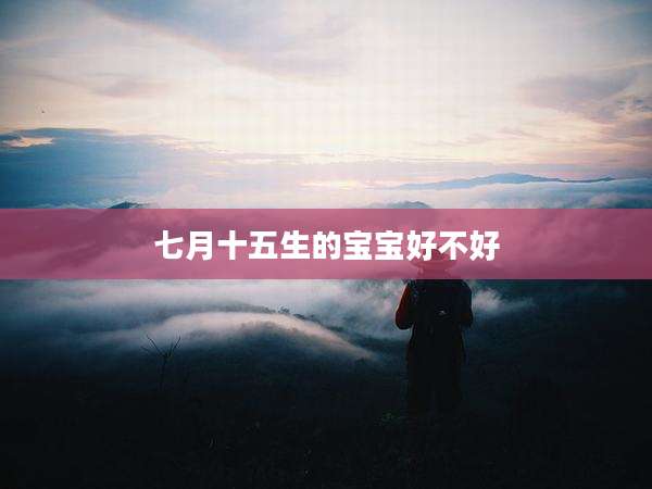 七月十五生的宝宝好不好
