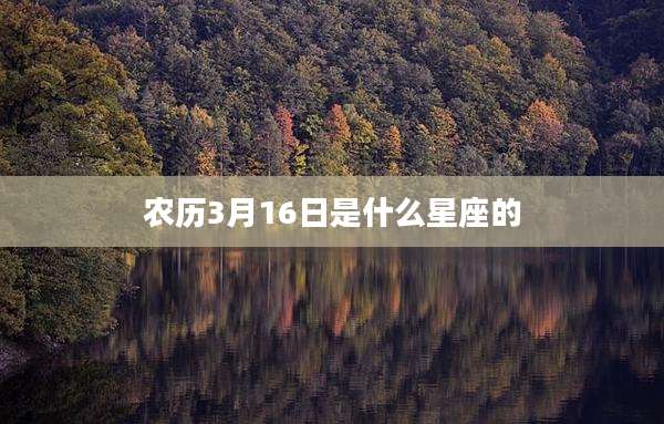 农历3月16日是什么星座的