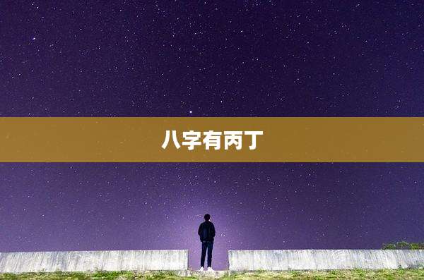 八字有丙丁