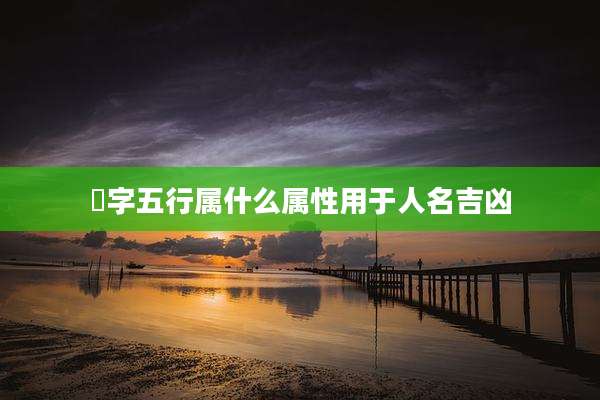 莀字五行属什么属性用于人名吉凶