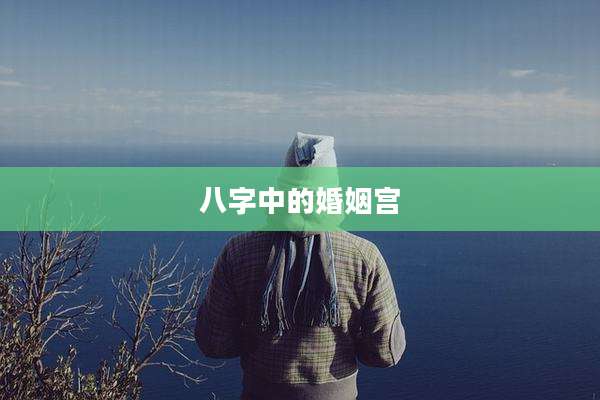 八字中的婚姻宫