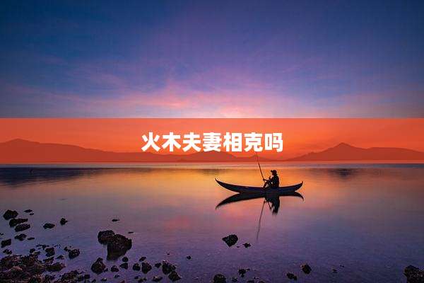 火木夫妻相克吗