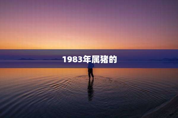 1983年属猪的