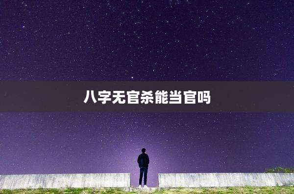 八字无官杀能当官吗