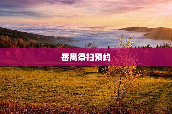 番禺祭扫预约