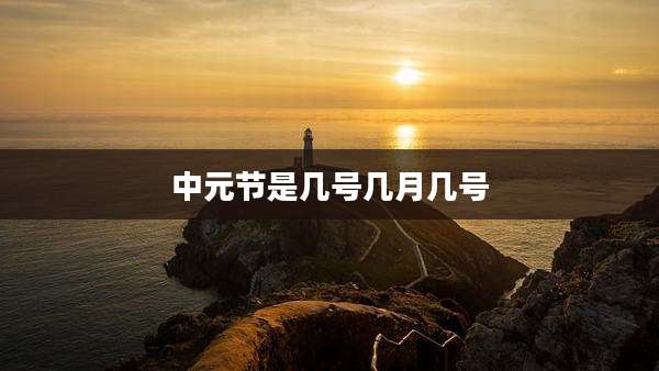 中元节是几号几月几号