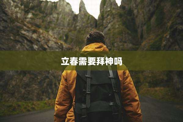 立春需要拜神吗