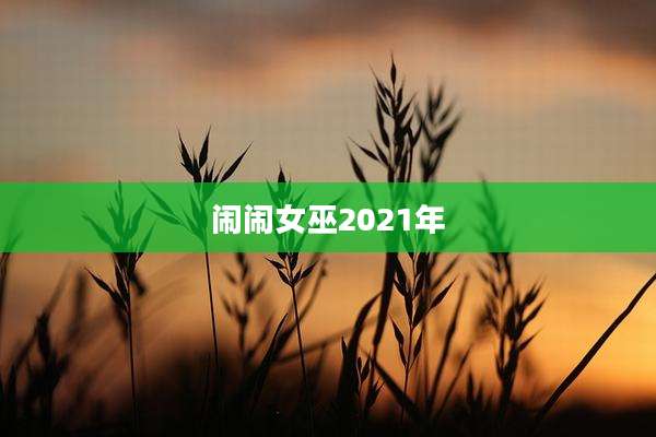 闹闹女巫2021年