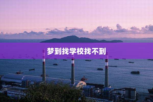 梦到找学校找不到