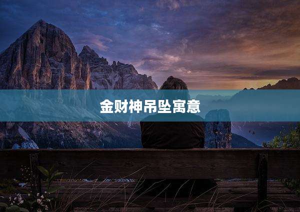 金财神吊坠寓意