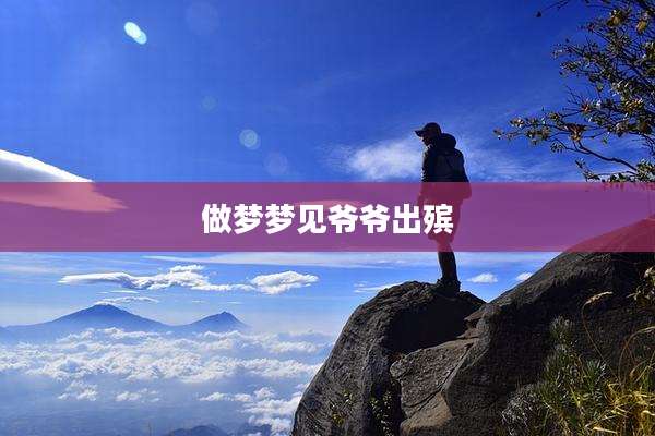 做梦梦见爷爷出殡