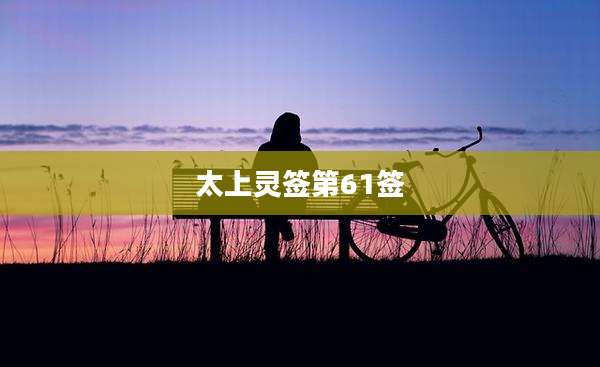 太上灵签第61签