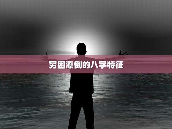穷困潦倒的八字特征