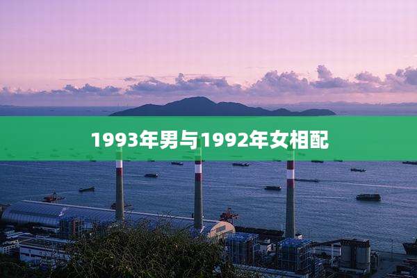 1993年男与1992年女相配