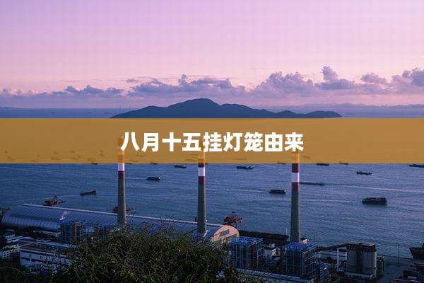 八月十五挂灯笼由来