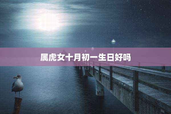 属虎女十月初一生日好吗