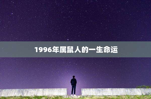 1996年属鼠人的一生命运