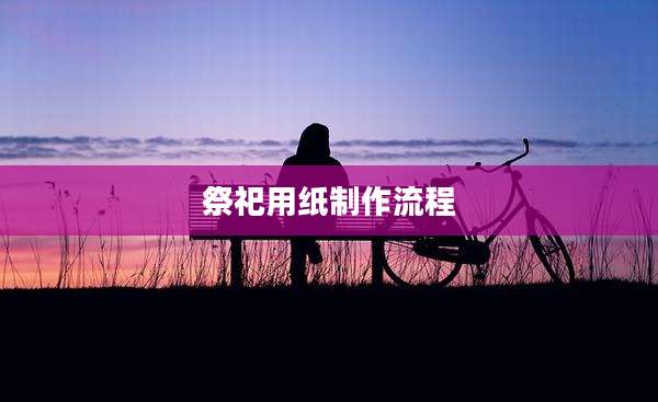 祭祀用纸制作流程