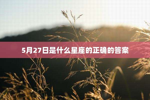 5月27日是什么星座的正确的答案