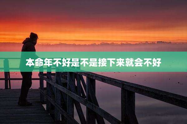 本命年不好是不是接下来就会不好