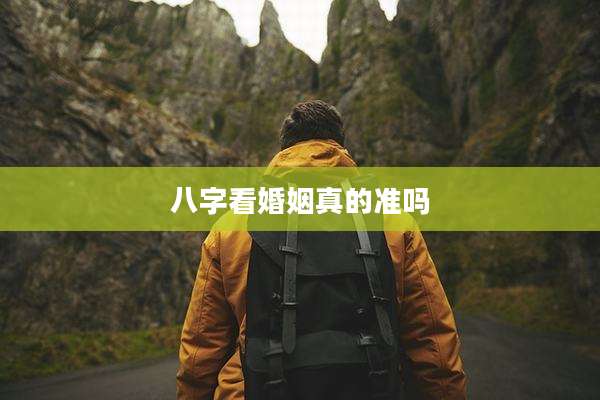 八字看婚姻真的准吗
