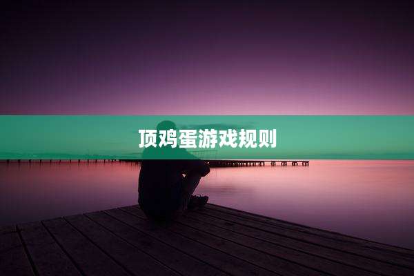 顶鸡蛋游戏规则