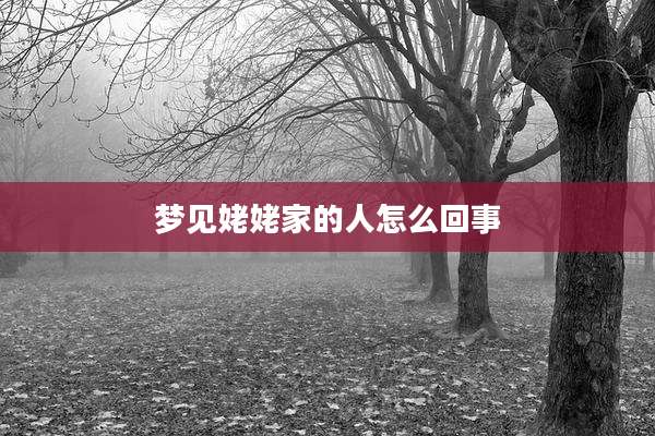 梦见姥姥家的人怎么回事