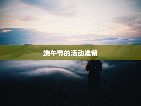 端午节的活动准备