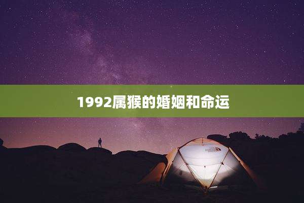 1992属猴的婚姻和命运