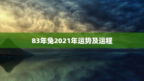 83年兔2021年运势及运程