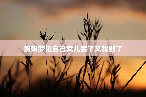 妈妈梦见自己女儿丢了又找到了
