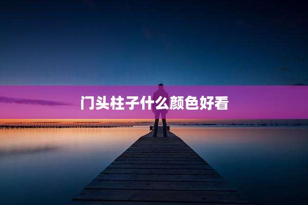 门头柱子什么颜色好看