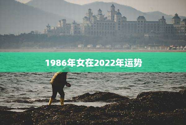 1986年女在2022年运势