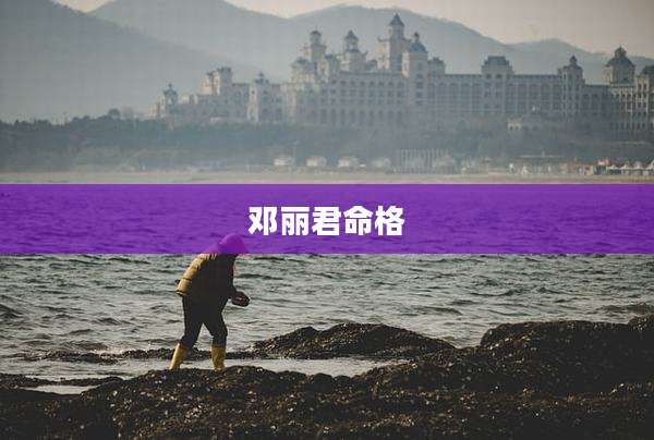 邓丽君命格