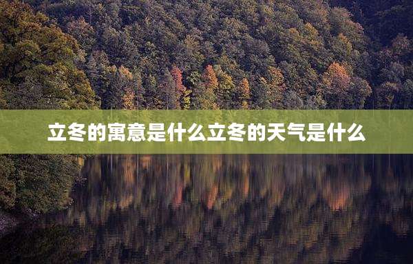 立冬的寓意是什么立冬的天气是什么