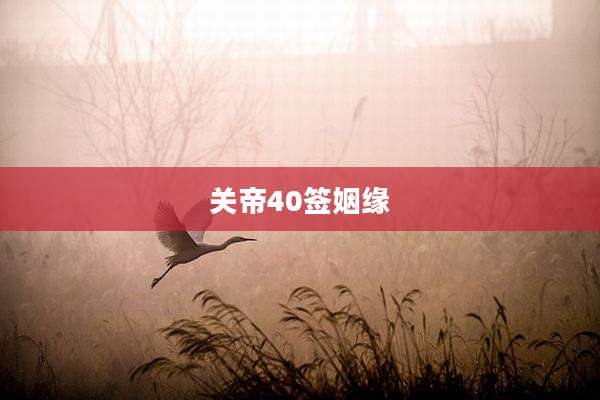 关帝40签姻缘