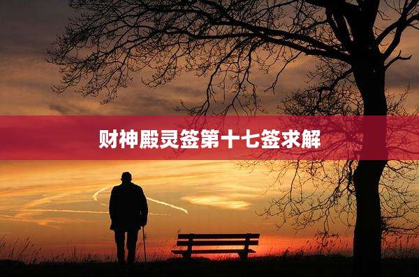 财神殿灵签第十七签求解