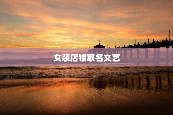 女装店铺取名文艺