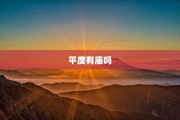 平度有庙吗
