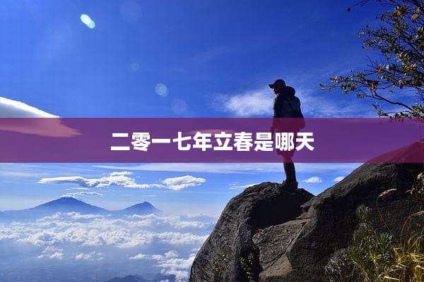 二零一七年立春是哪天