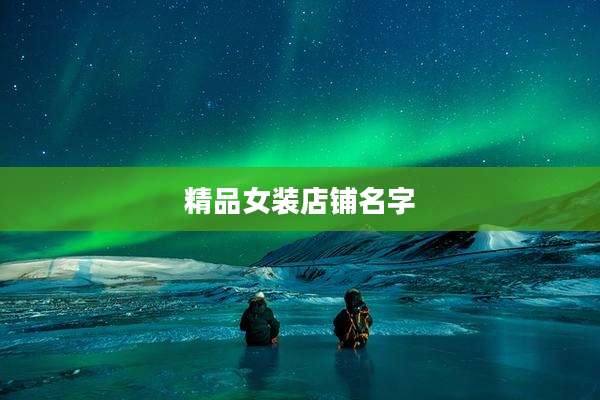 精品女装店铺名字