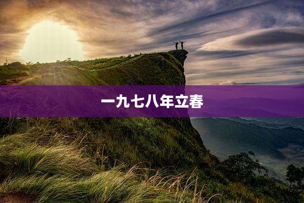 一九七八年立春