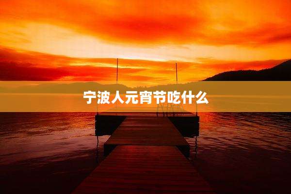 宁波人元宵节吃什么