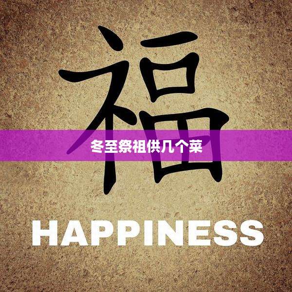 冬至祭祖供几个菜
